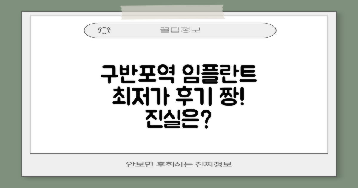 구반포역 임플란트, 왜 저렴하면서도 후기가 좋을까?