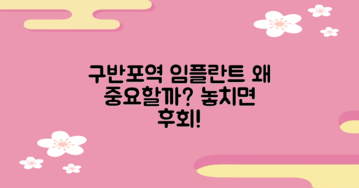 구반포역 임플란트, 왜 중요할까?