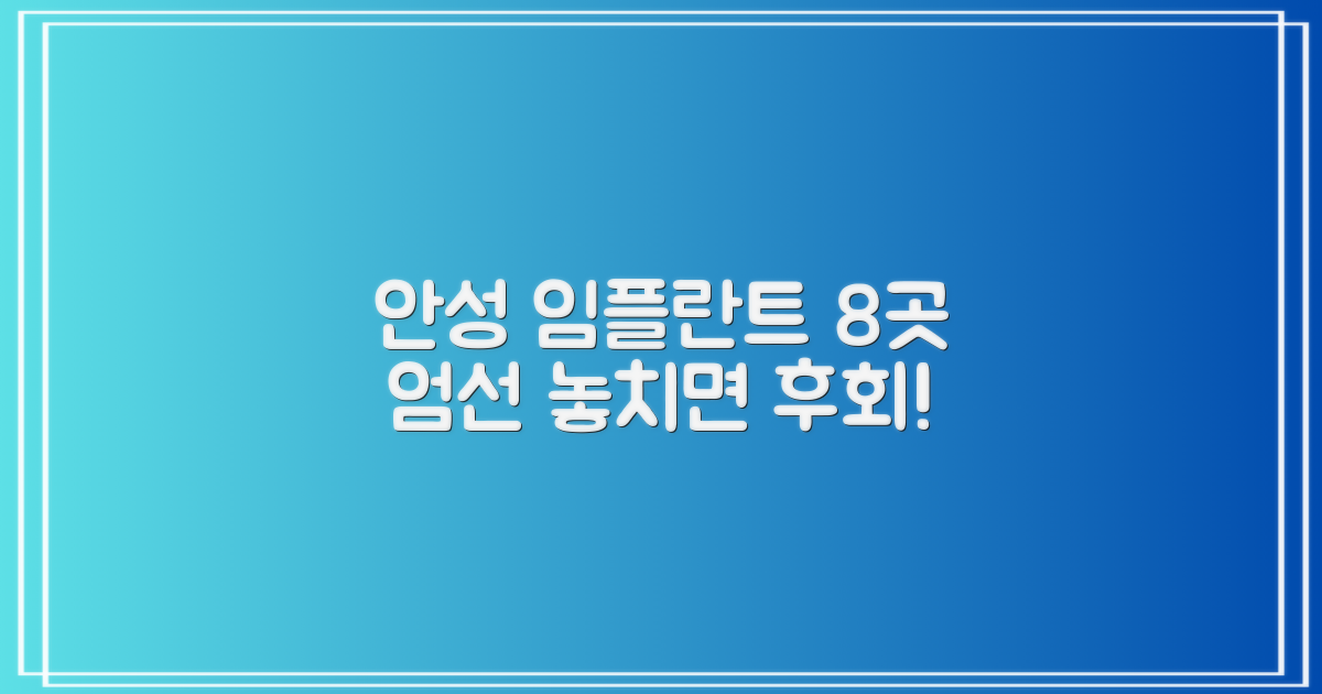 안성 임플란트, 합리적인 선택지 8곳