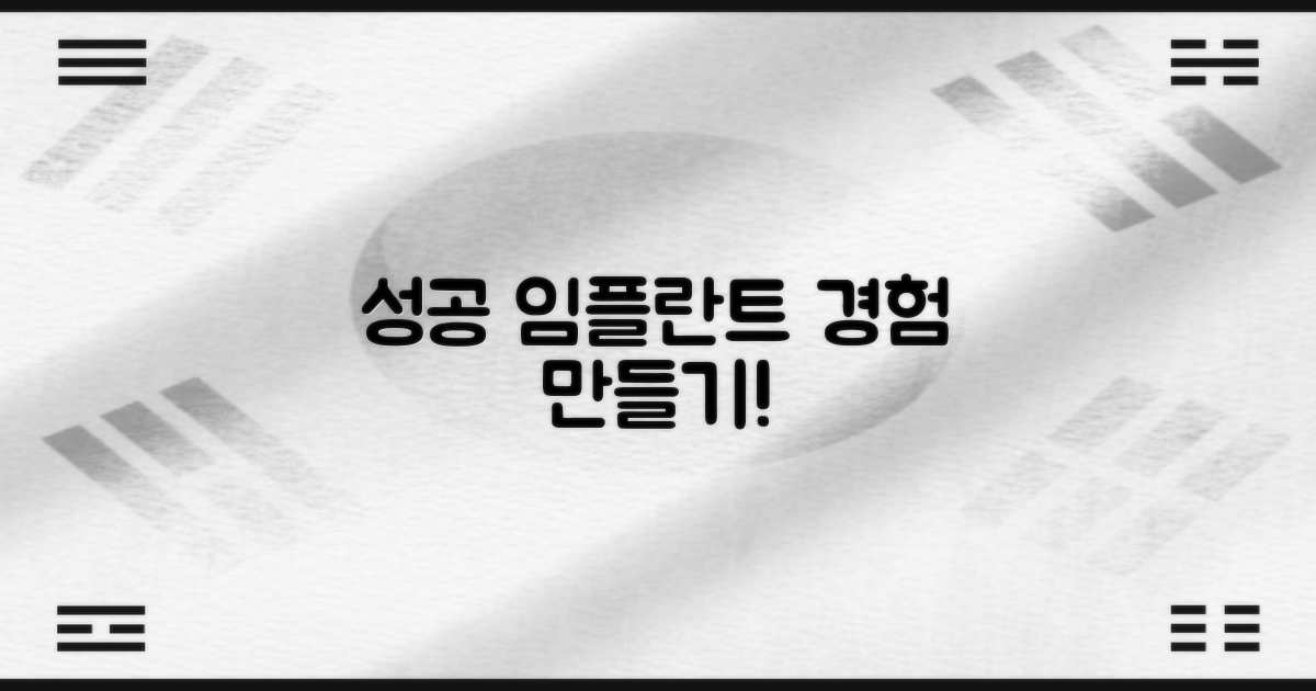 성공적인 임플란트 경험 만들기