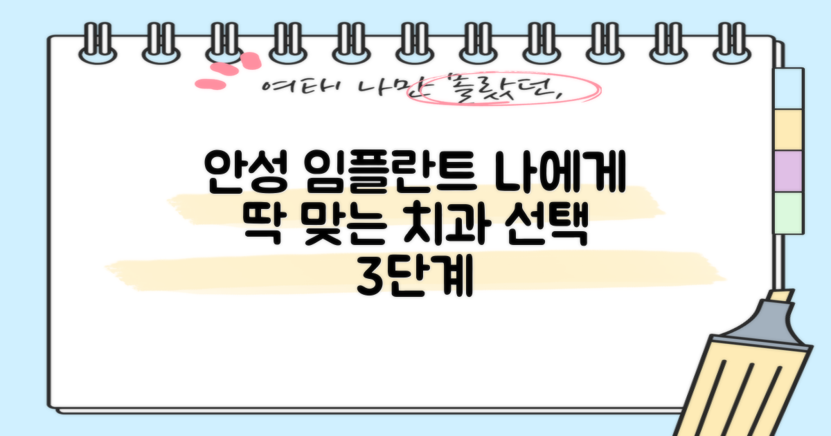 안성 임플란트, 나에게 맞는 치과 똑똑하게 선택하는 3단계 가이드