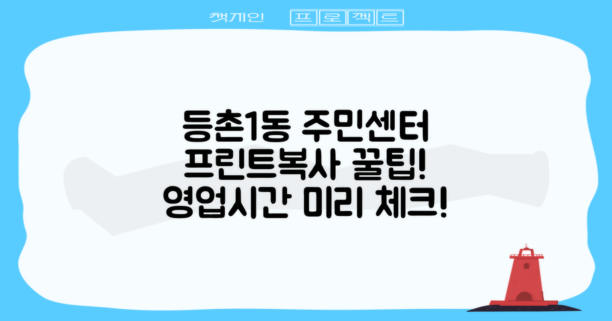 등촌제1동주민센터, 프린트 & 복사! 미리 알아두면 좋은 업무 시간!