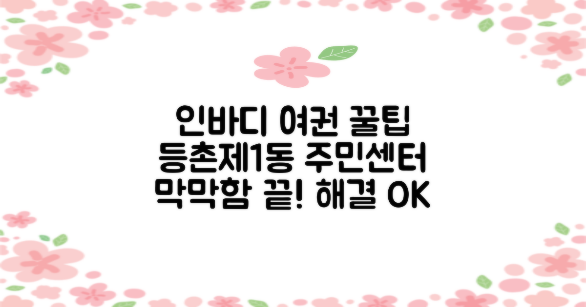 인바디 측정, 여권 준비, 막막하신가요? 등촌제1동주민센터가 해결해 드립니다!