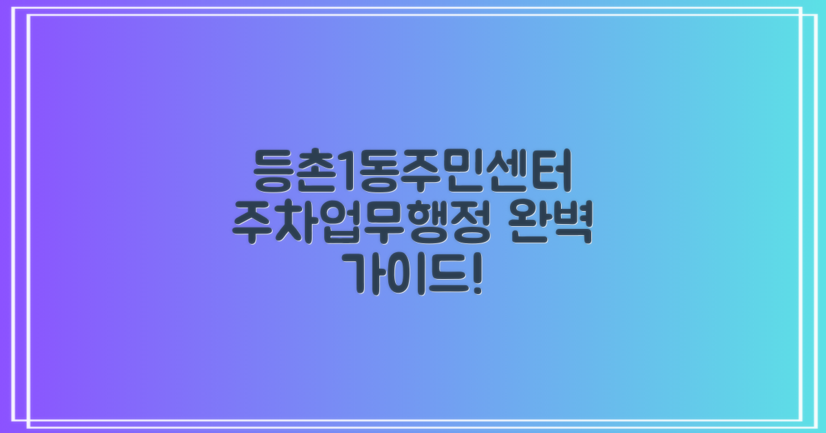 등촌제1동주민센터: 주차, 업무, 행정 서비스 완벽 가이드