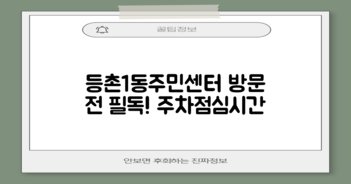 등촌제1동주민센터 방문 전 필수 정보: 주차 및 점심시간 안내