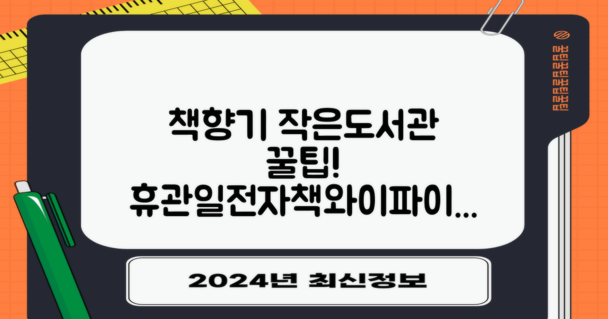 책향기작은도서관: 휴관일, 전자책, 와이파이, 프린트, 주차, 열람실, 홈페이지 안내