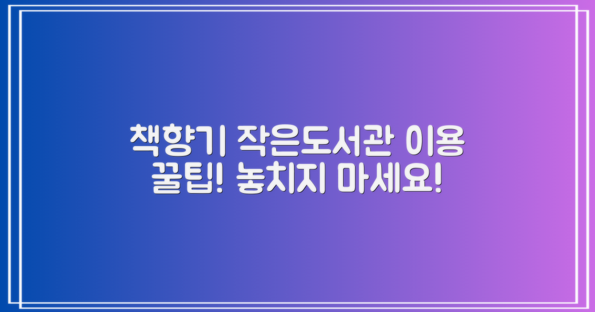 책향기작은도서관: 편리한 이용을 위한 정보 안내