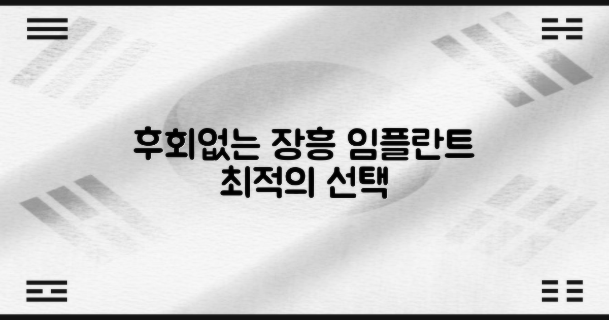 후회 없는 장흥 임플란트 찾기