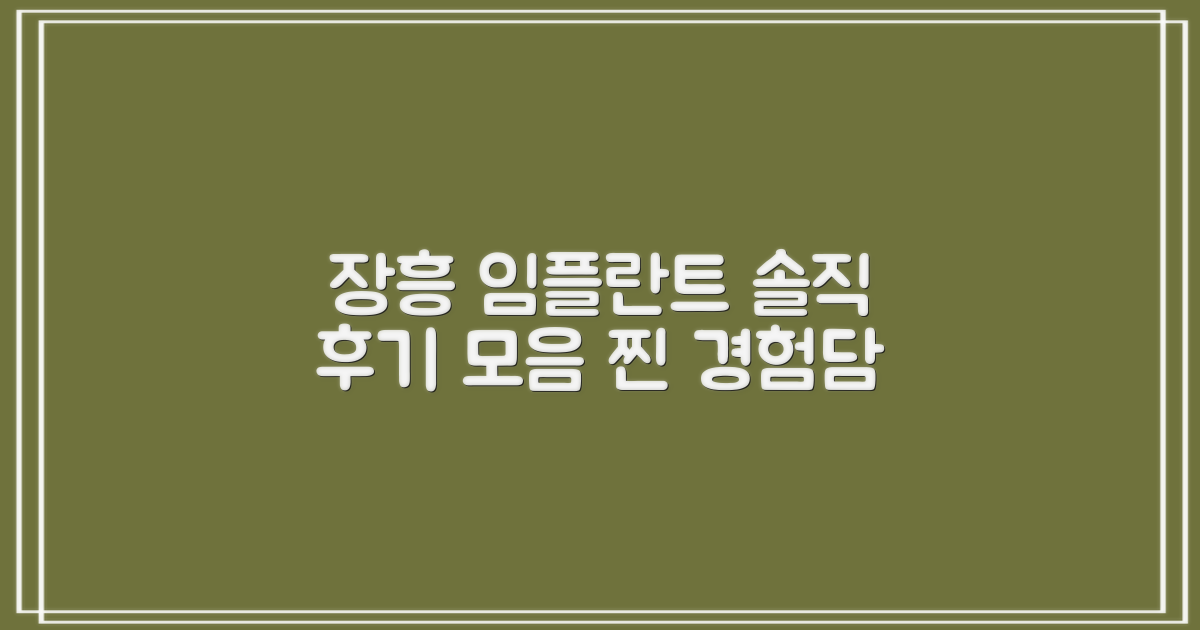 실제 장흥 임플란트 후기 모음