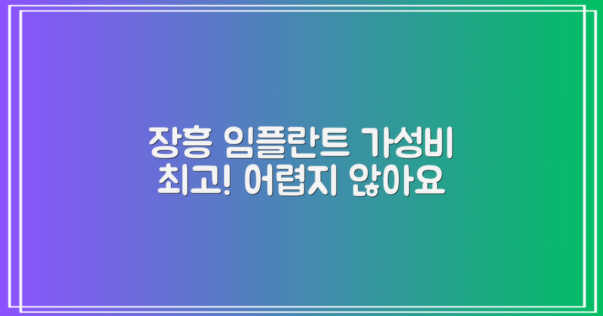 가성비 좋은 장흥 임플란트 치과, 어렵지 않아요!