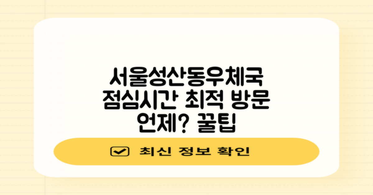 점심시간, 언제쯤 서울성산동우체국 방문해야 할까요?
