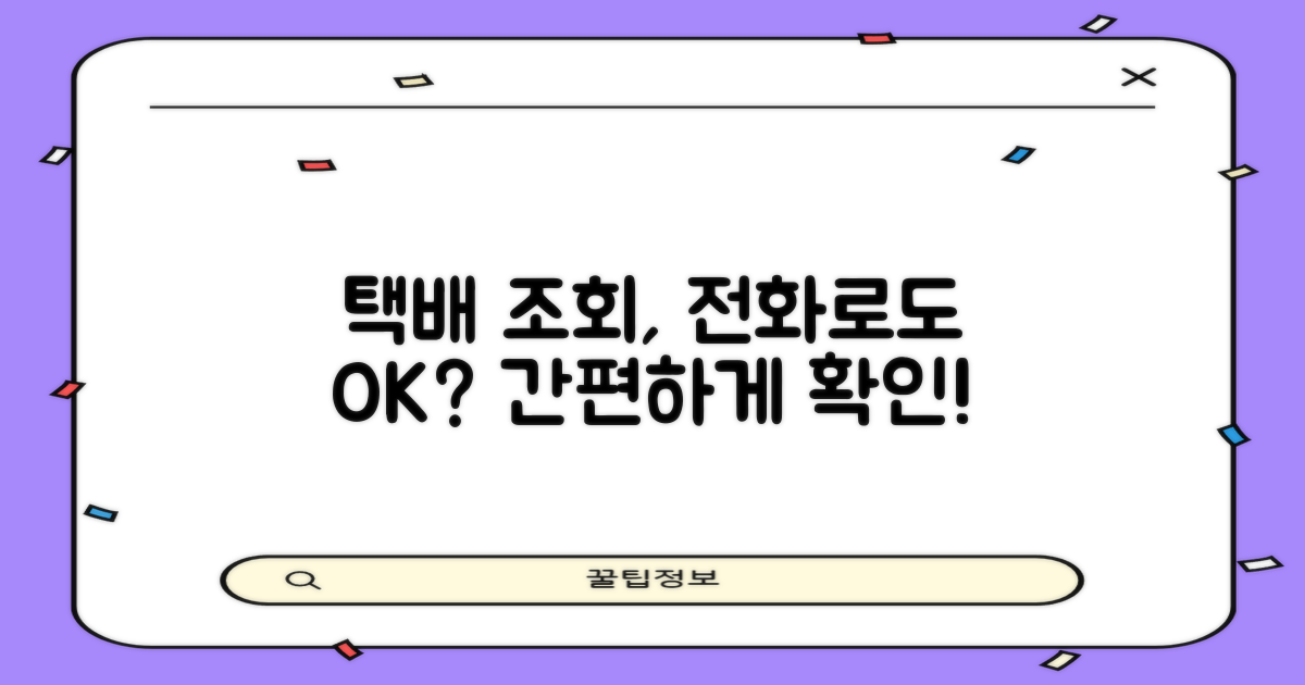 택배 조회, 전화로도 되나요?