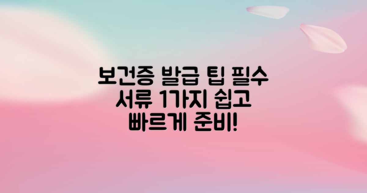 1가지 필수 서류 준비: 보건증 발급, 어렵지 않아요!