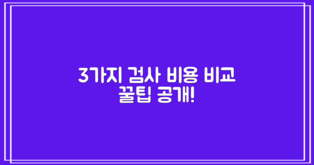 3가지 검사별 비용