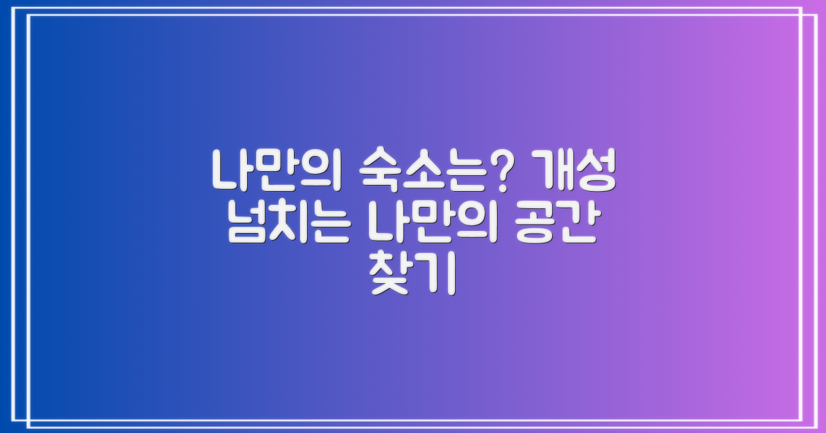 나만의 숙소는 무엇일까?