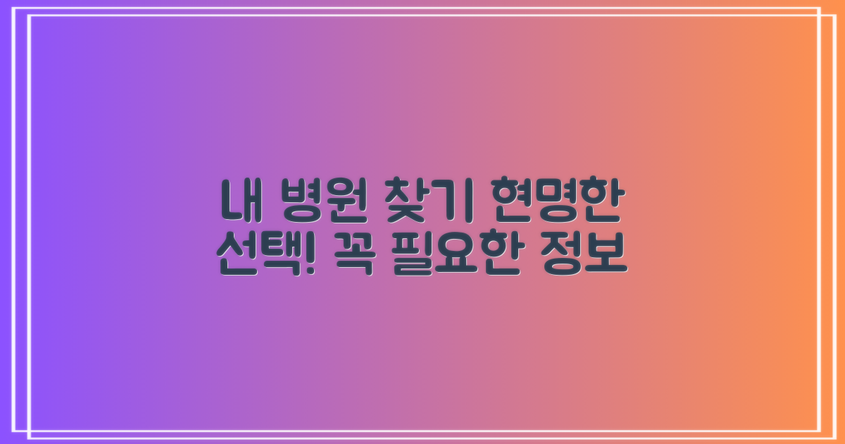 내게 맞는 병원, 어떻게 찾을까?