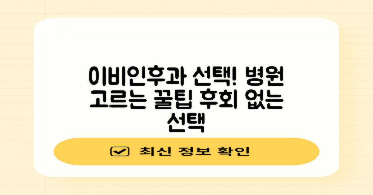 이비인후과 선택, 무엇을 고려해야 할까?