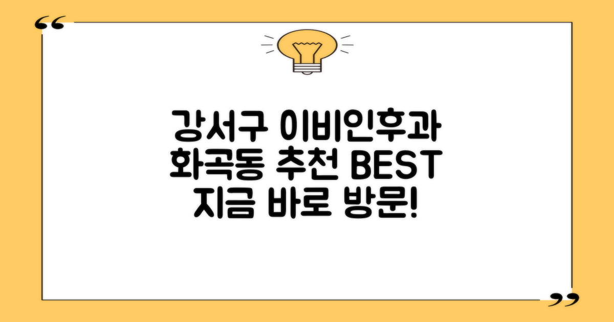 강서구 화곡동 추천 이비인후과