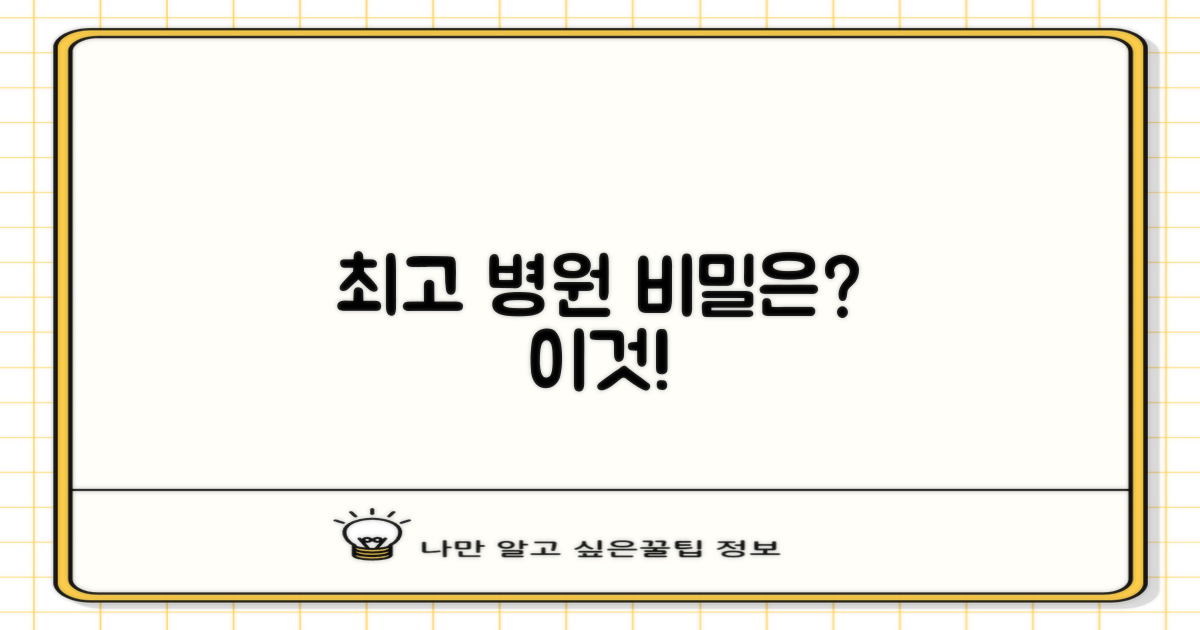 최고의 병원, 어떤 점이 다를까?