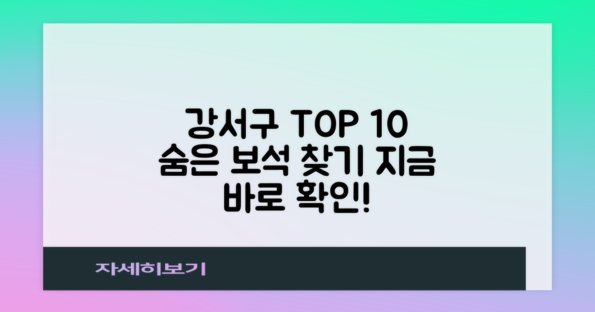 강서구 최고의 10곳, 어떻게 찾을까?