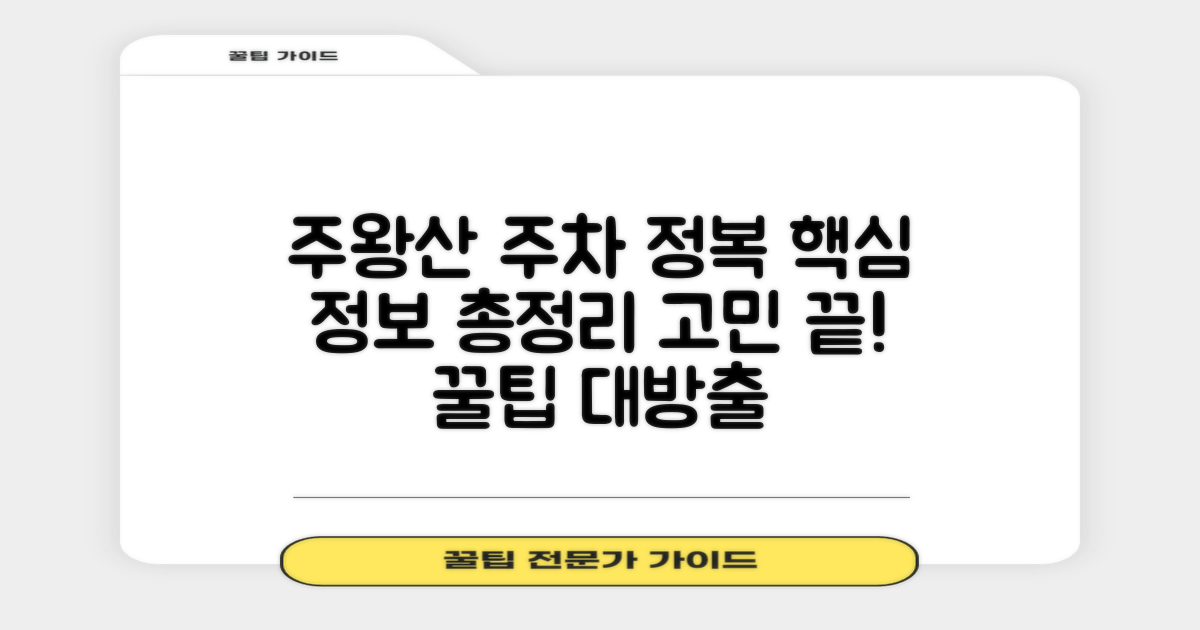 주왕산면사무소 앞 공영주차장: 운영시간, 위치, 그리고 주차 고민 해결 팁