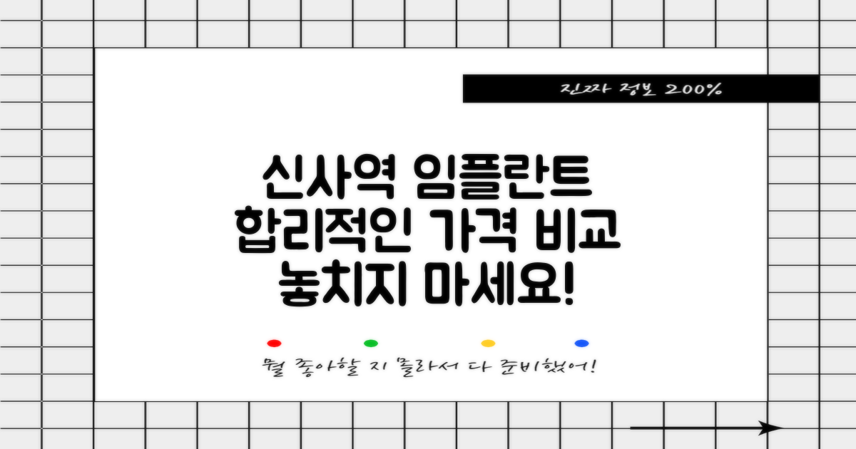 합리적인 신사역 임플란트 가격 비교