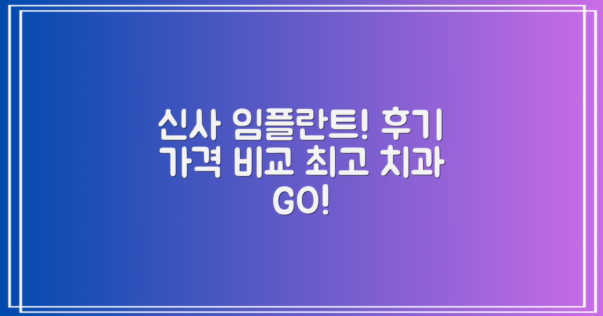 신사역 임플란트 치과, 어디가 좋을까? 실제 후기와 가격 비교!