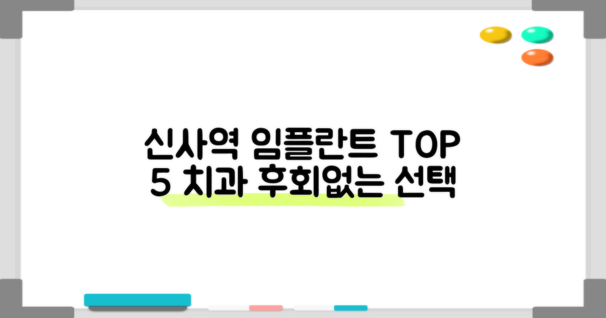 신사역 임플란트 치과 잘하는곳 TOP 5: 후회 없는 선택을 위한 꿀팁