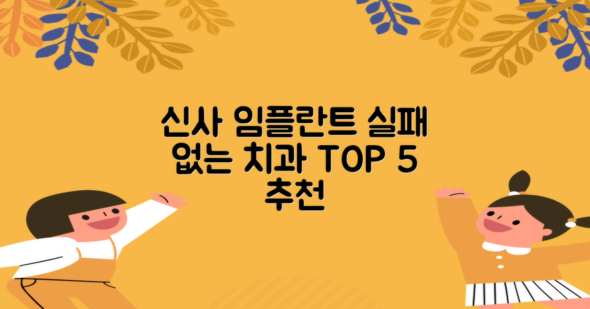 신사역 임플란트 치과, 실패 없는 선택을 위한 가이드: 실제 환자 경험 기반 TOP 5
