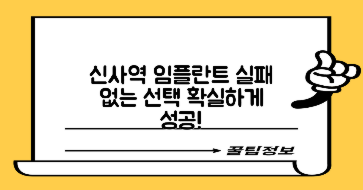 신사역 임플란트, 실패 없이 선택하기