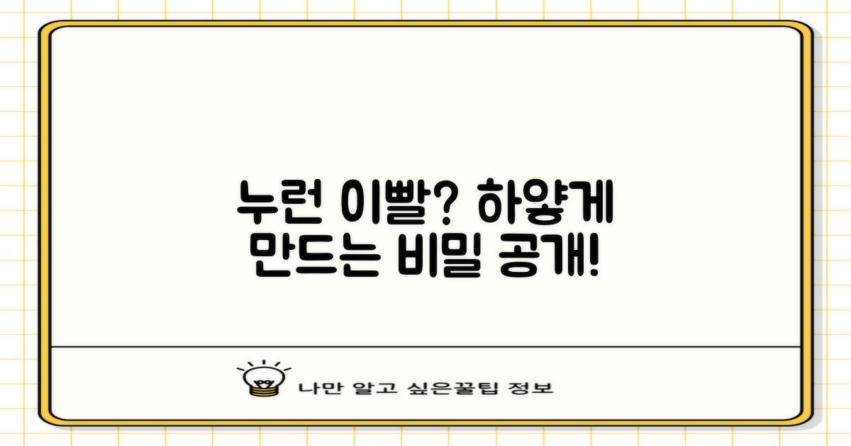 누런 이빨 원인 및 하얗게 하는 방법