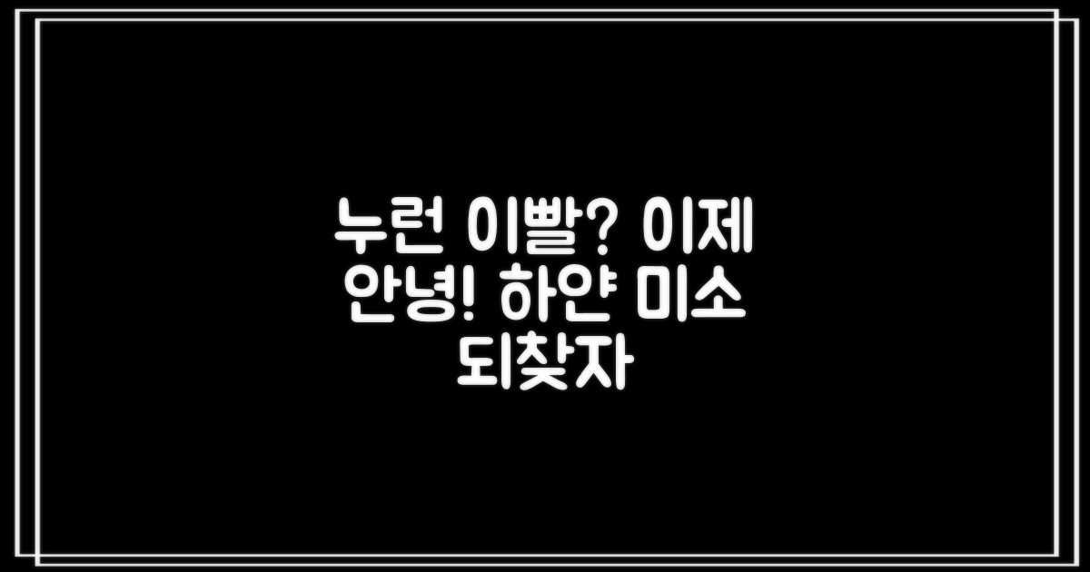 누런 이빨, 이대로는 안 되죠! 하얗고 자신감 있는 치아 되찾기