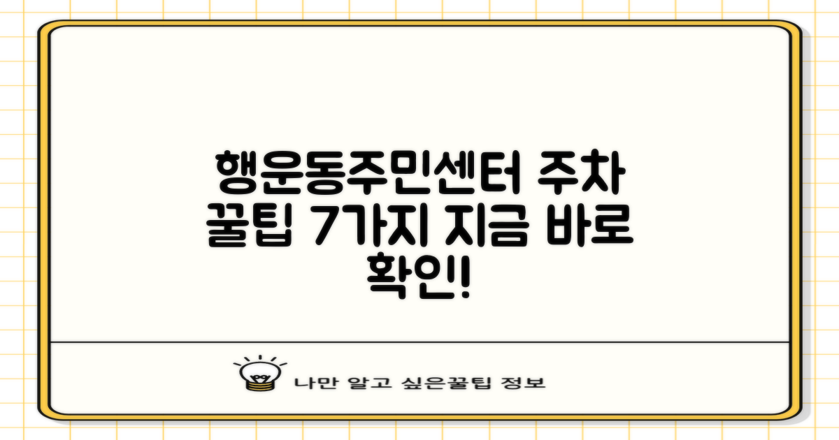 행운동주민센터, 7가지 주차 꿀팁 대공개!