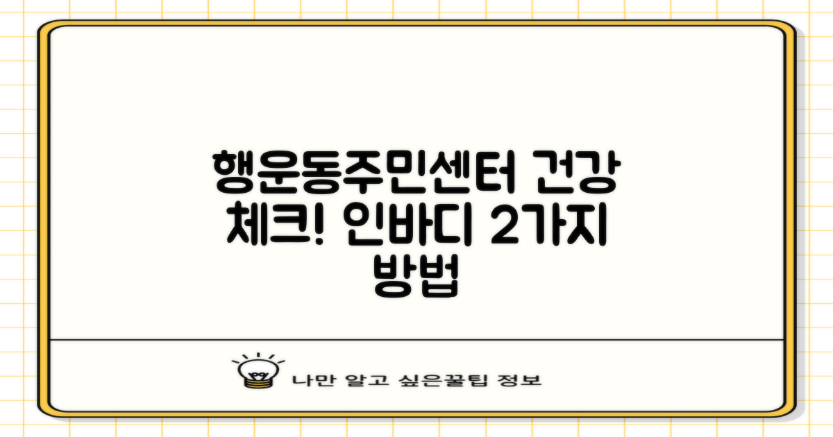 행운동주민센터에서 건강 체크! 2가지 인바디 측정 방법