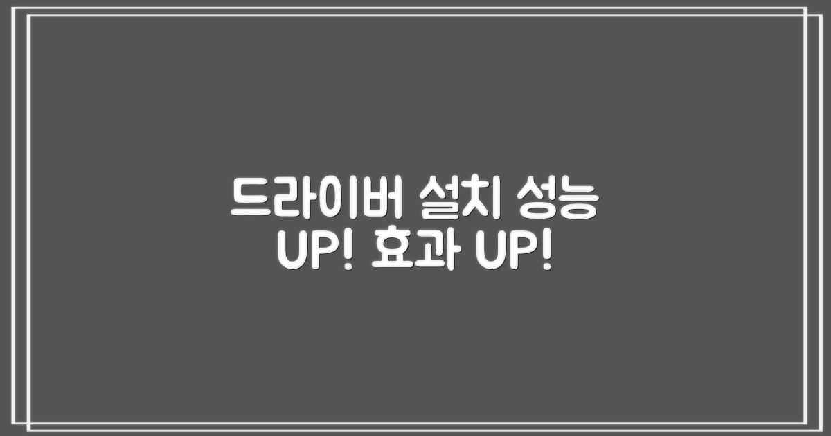 성능 향상, 드라이버 설치 효과