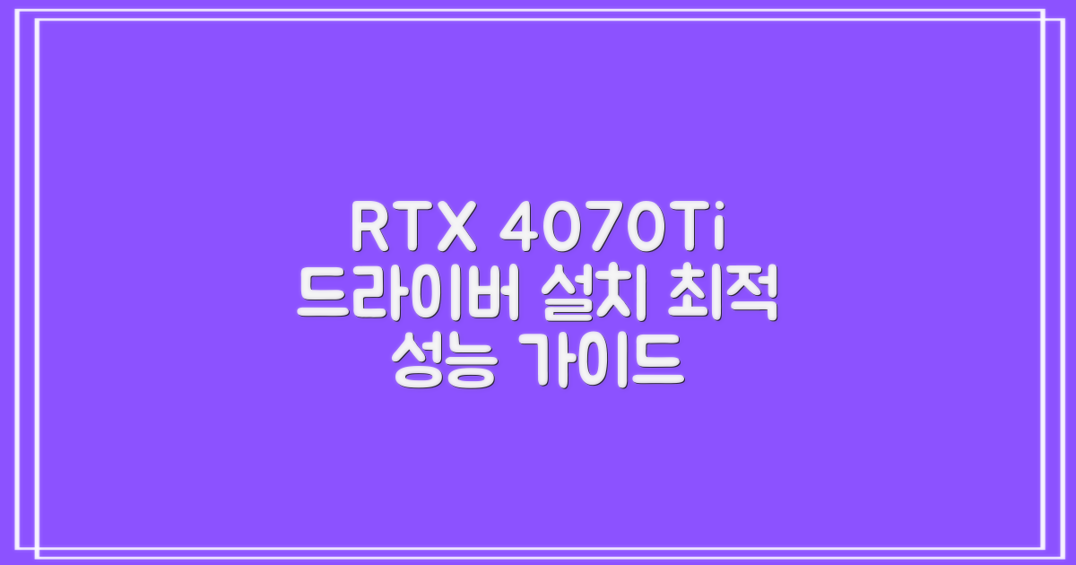RTX 4070, 4070 Ti 드라이버 설치: 최적의 성능을 위한 가이드