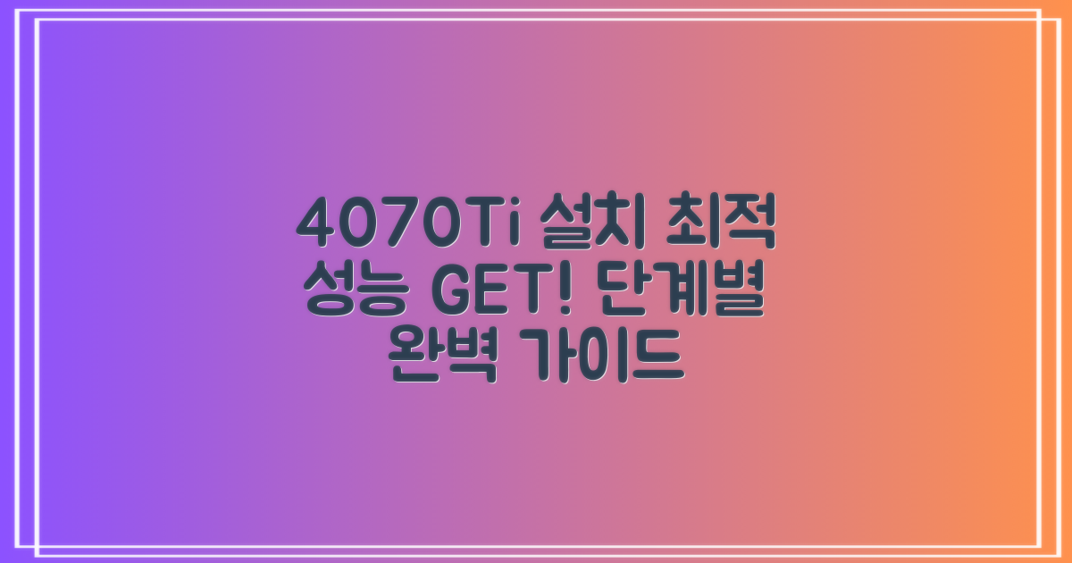 RTX 4070, 4070 Ti 드라이버 설치: 최적의 성능을 위한 단계별 가이드
