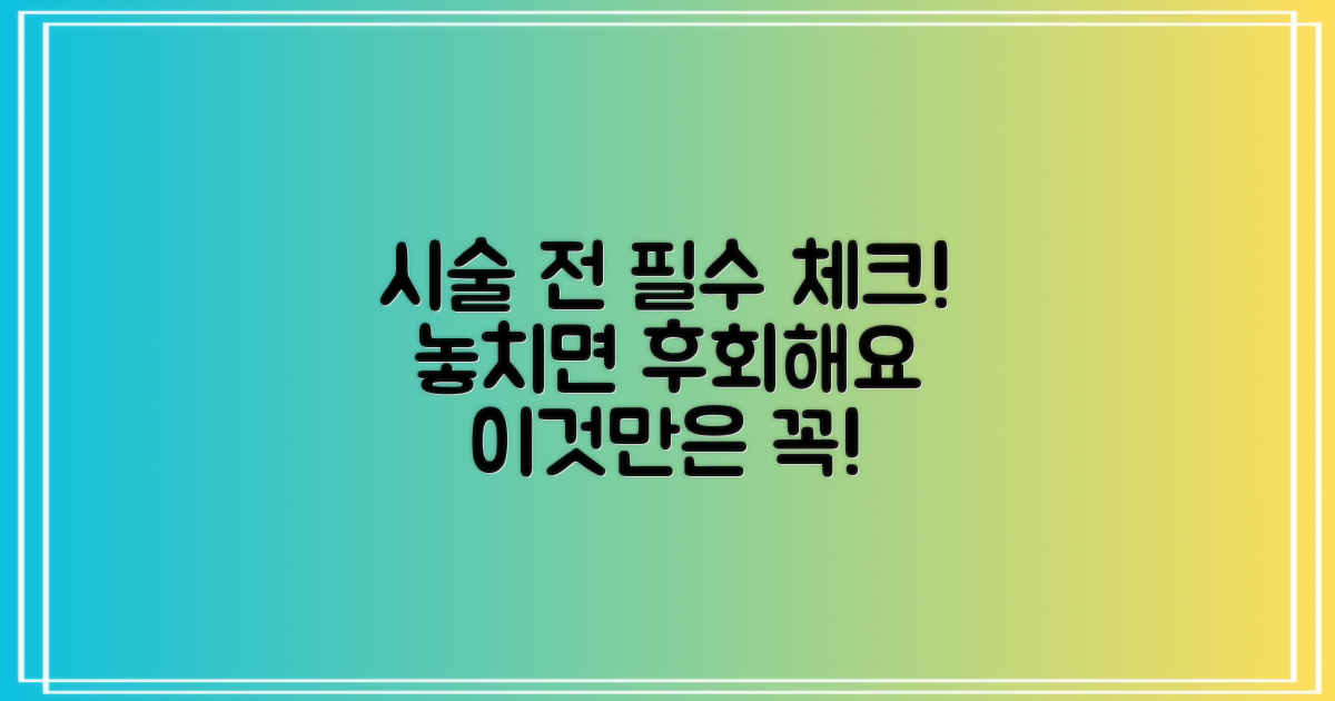 시술 전 꼭 알아야 할 것