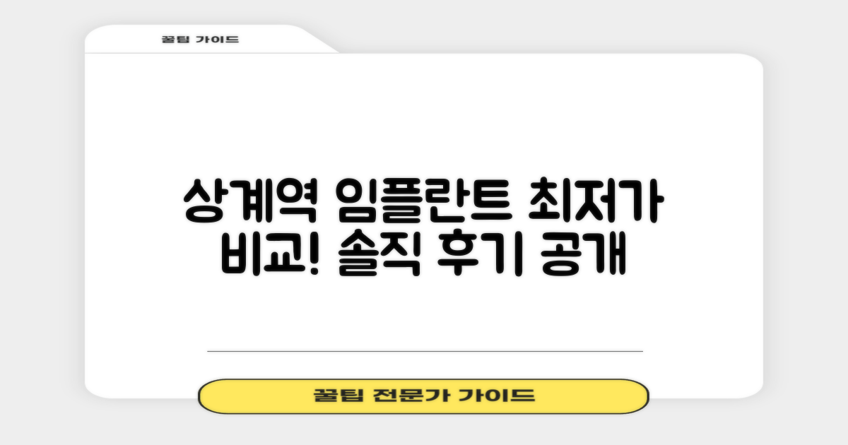 상계역 임플란트, 가격과 후기 비교