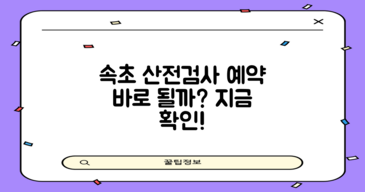 속초시보건소 산전검사 예약, 바로 가능할까?