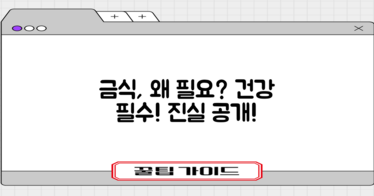 금식, 왜 필요한 걸까?