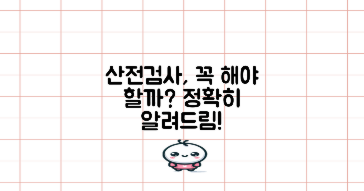 산전검사, 정확히 무엇일까?