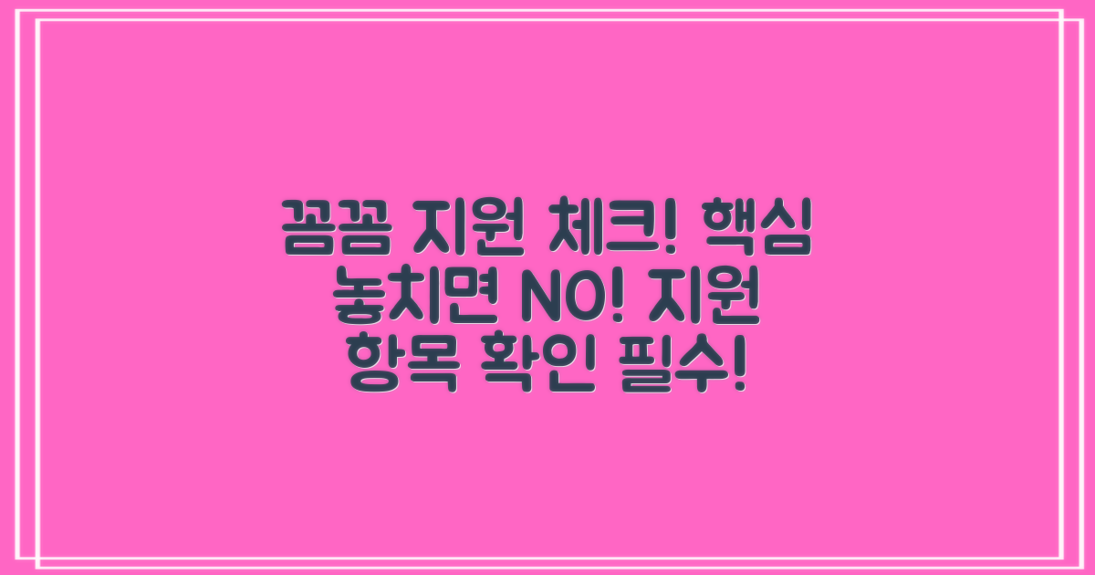 지원 항목, 꼼꼼히 확인했나요?