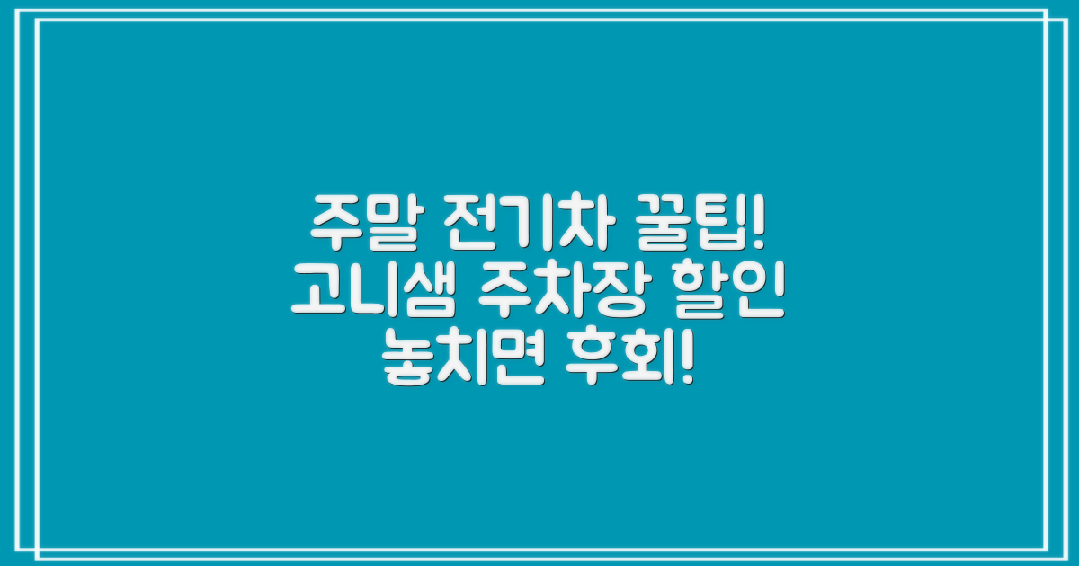 주말 전기차 할인 2가지: 고니샘 공영주차장 이용 가이드