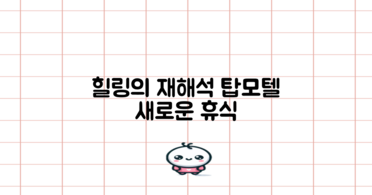 힐링의 재해석, 탑모텔