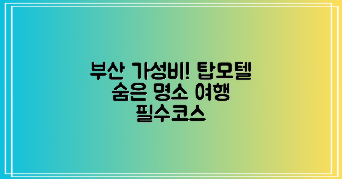 탑모텔: 부산 여행의 가성비 숨은 명소