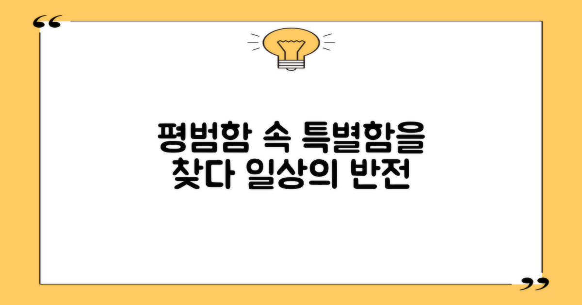평범함 속 특별함 찾기