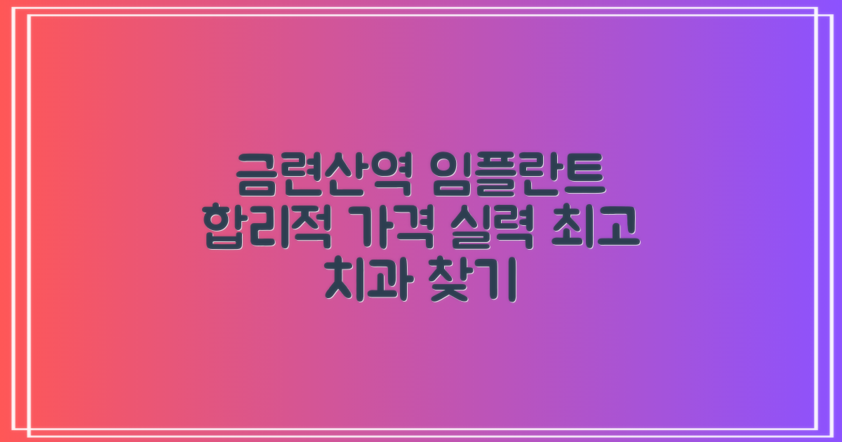 금련산역 임플란트 치과, 합리적인 가격에 실력까지 갖춘 곳은 어디일까요?