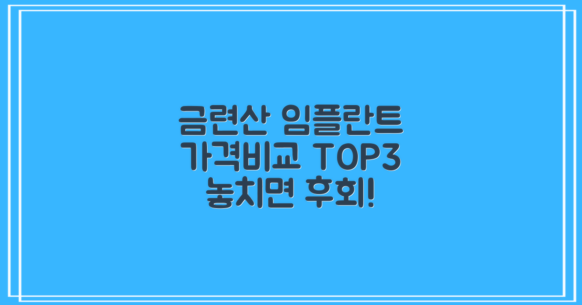 금련산역 임플란트 치과, 가격비교 TOP 3 곳 추천