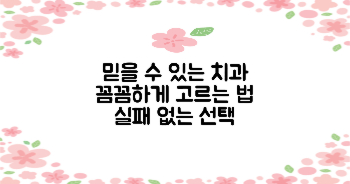 신뢰할 수 있는 치과 선택법은?